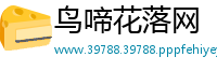 鸟啼花落网